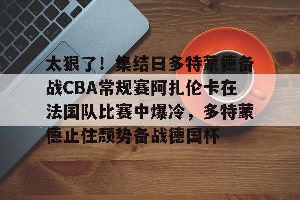 威尼斯人平台 -郑钦文与阿扎伦卡比赛时间